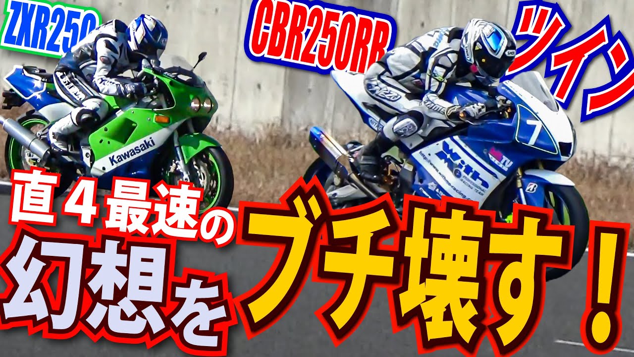 #5 現行パラツインの逆襲！CBR250RR MC51が袖ヶ浦のタイムで30年前のZXR250に圧勝!?｜VS 250cc直4シリーズ