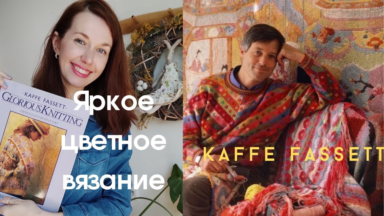 Приехала долгожданная книга ! Знакомимся с мастером цвета в вязании Kaffe Fassett.