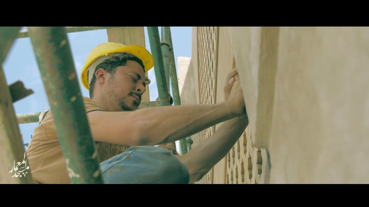 فيلم مشروع ترميم مسجد المعمار في جدة التاريخية