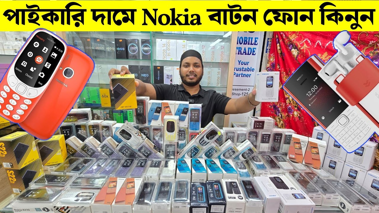 পাইকারি দামে বাটন মোবাইল ফোন কিনুন 📱 Nokia Original Button 🥰 Feature Phone Price In Bangladesh 2025