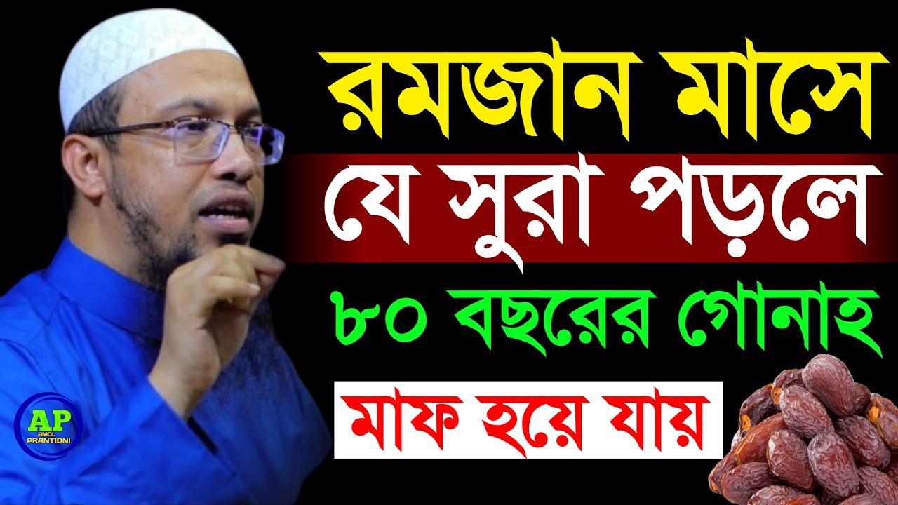 রমজান মাসে যে সুরা পড়লে ৮০ বছরের সব গোনাহ মাফ হয় । Shaikh Ahmadullah শায়খ আহমাদুল্লাহ