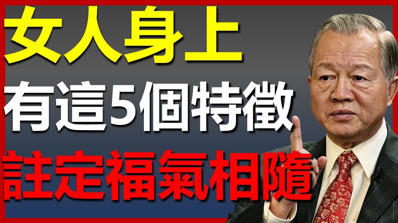 女人身上，要是有這5個特徵，註定一生福氣相隨！ #國學智慧 #因果 #人生感悟 #易经