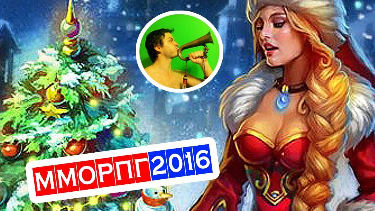 Рейтинг MMORPG 2016-2017 @ С НОВЫМ ГОДОМ!
