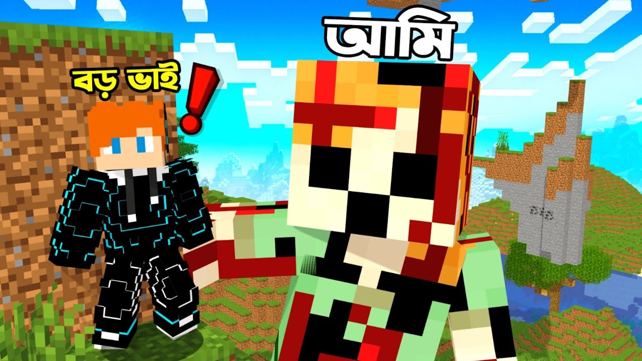 Giant Alex হয়ে বড় ভাইকে করলাম  trolling!!