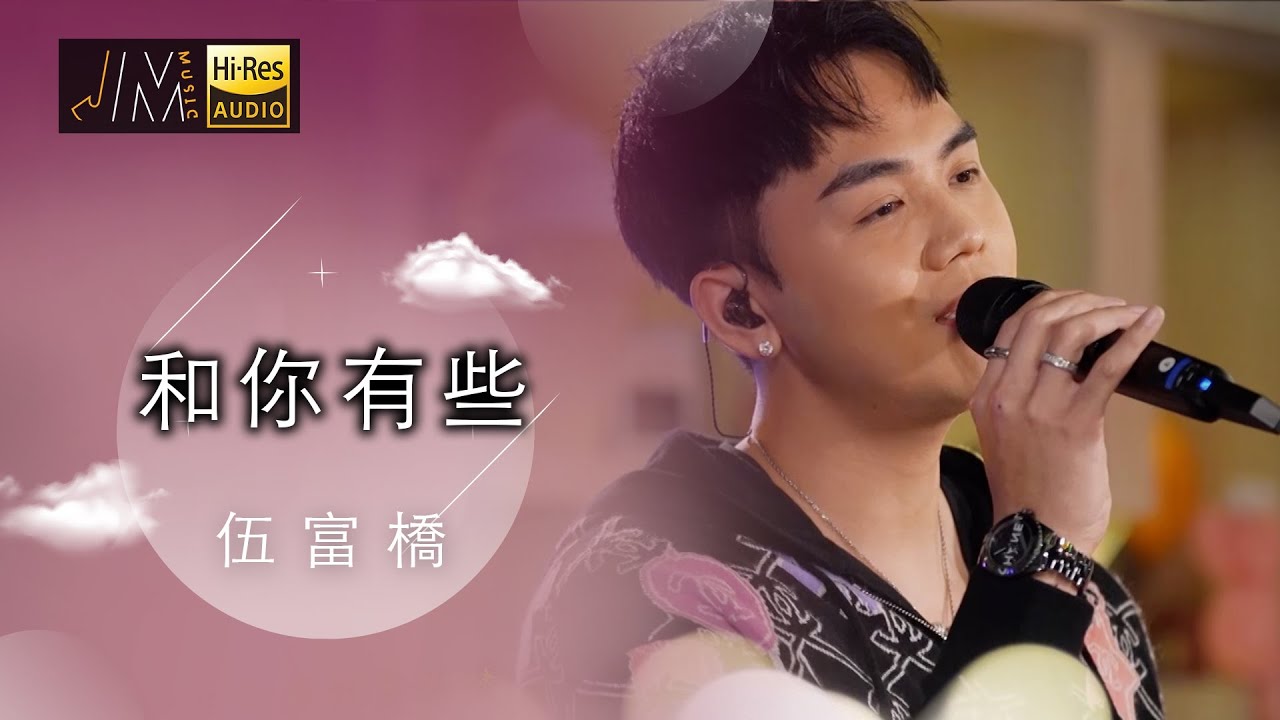 J Music｜音樂推薦｜伍富橋  演唱《和你有些》｜Top Music｜音樂節目｜華語流行歌曲｜TVB_Variety