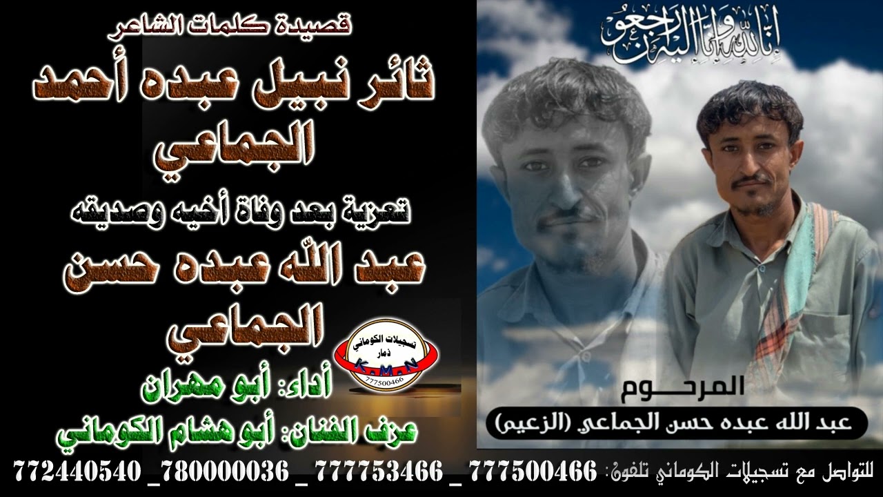 قصيدة الشاعر ثائر نبيل عبده أحمد الجماعي تعزية بعد وفاة اخيه وصديقه عبد الله عبده حسن الجماعي