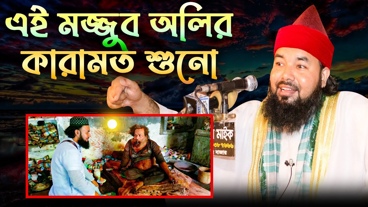 এই মজ্জুব অলির কারামত শুনো । পীরজাদা সৈয়দ আহমদুল হক মাইজভান্ডারী। ভান্ডারী ওয়াজ ।