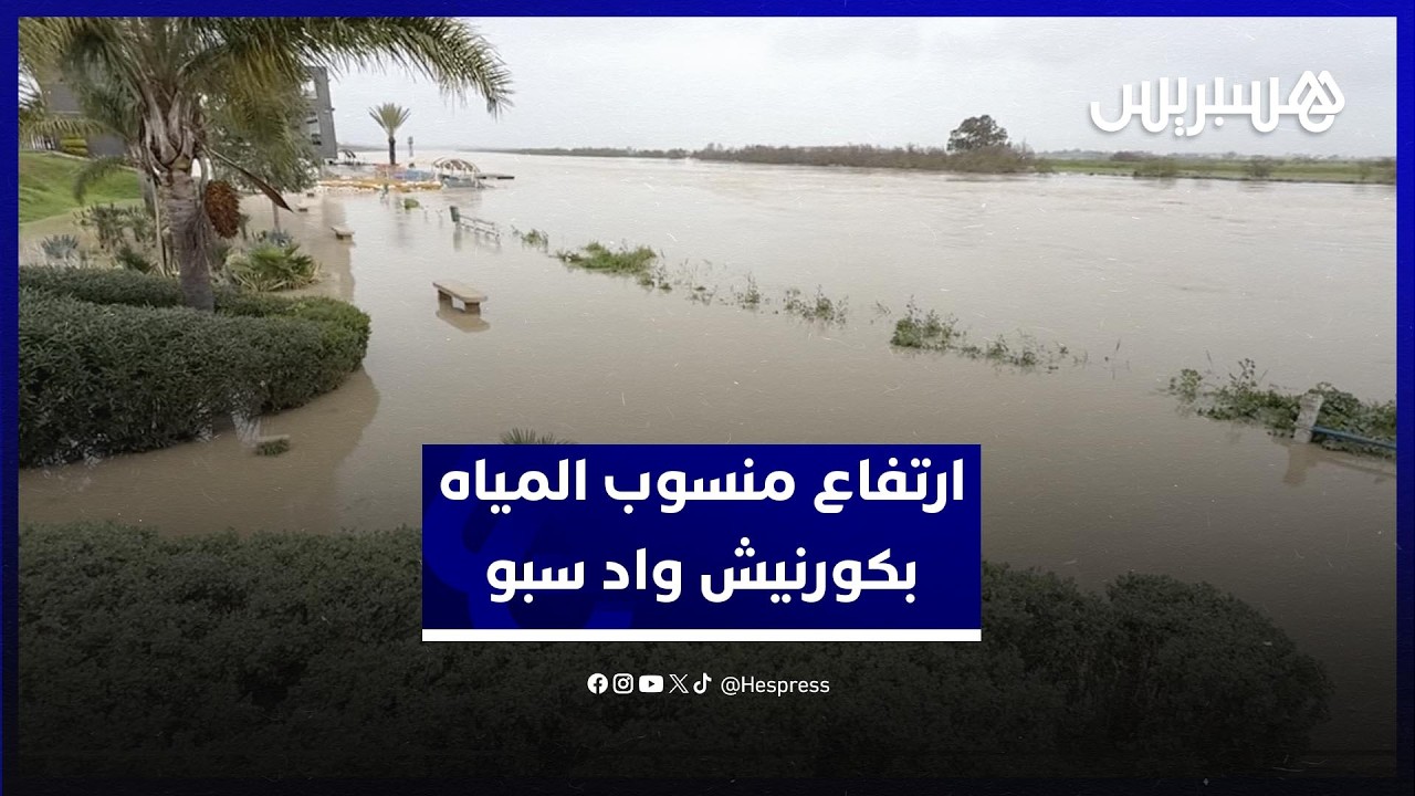 ارتفاع غير مسبوق لمنسوب المياه بكورنيش واد سبو بالقنيطرة