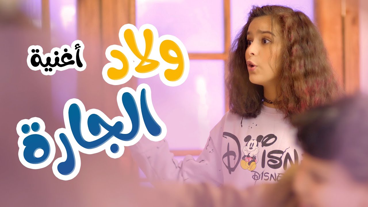 كليب | ولاد الجارة - karameesh TV
