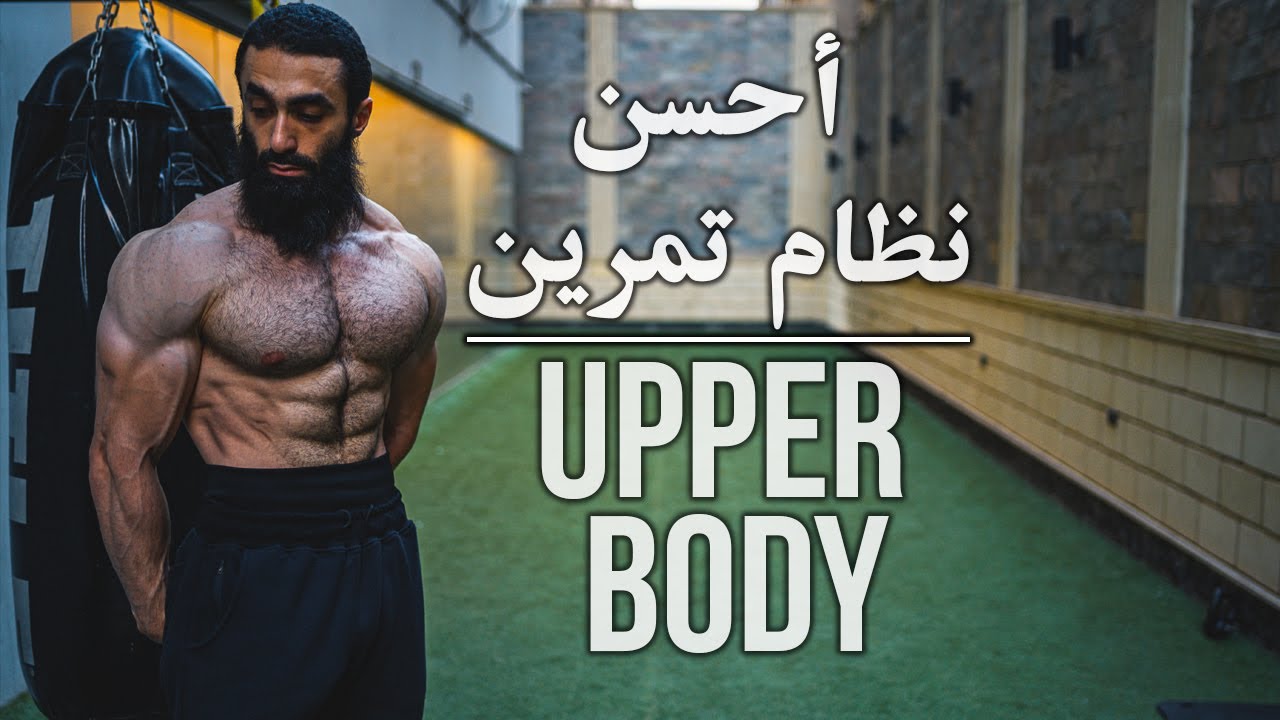 UPPER BODY | أحسن نظام تمرين كلاعب طبيعي | كورس فورمة من حديد