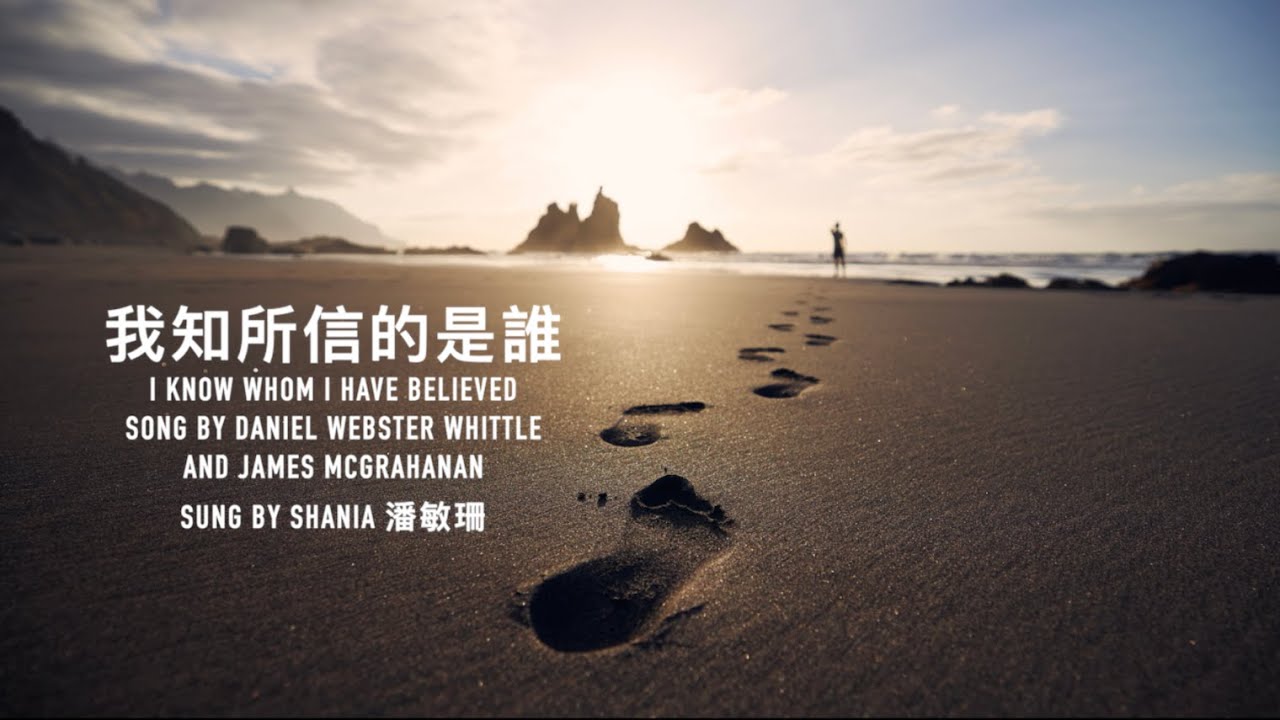 我知我所信的是誰 (粵語) Hymn: I Know Whom I Have Believed