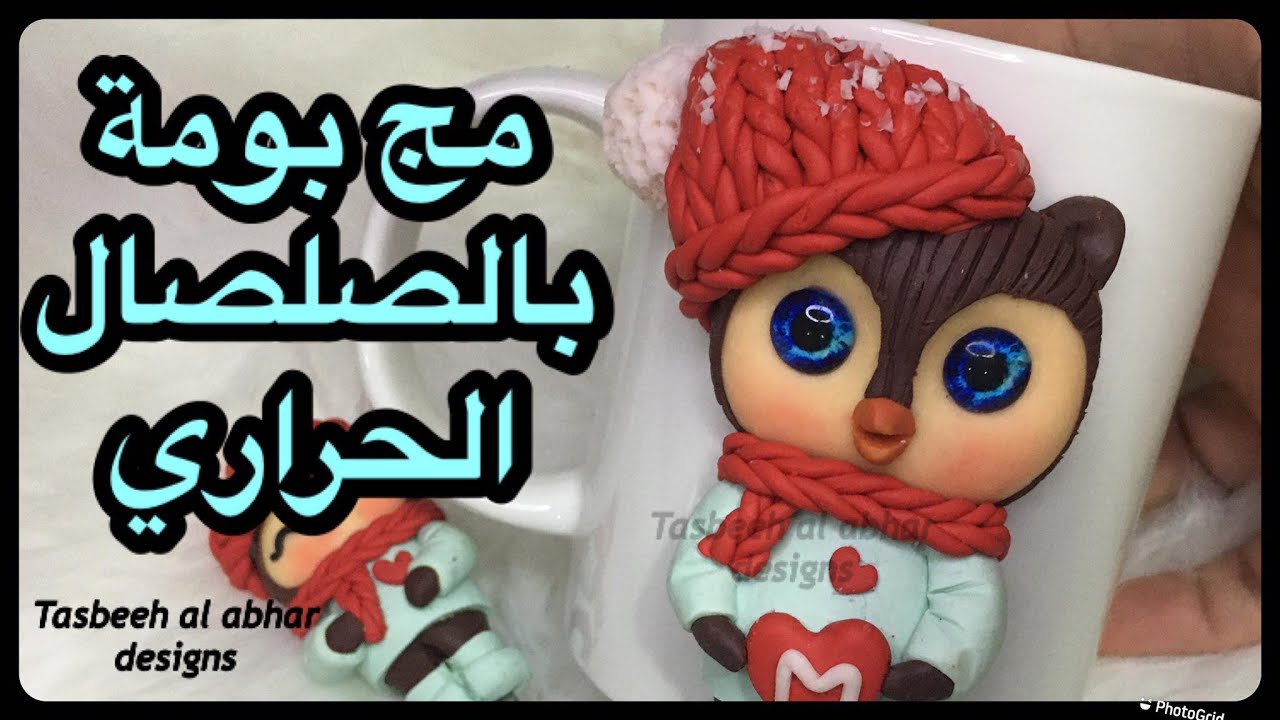 اسهل طريقة لعمل بومة على مج بالصلصال الحرارى