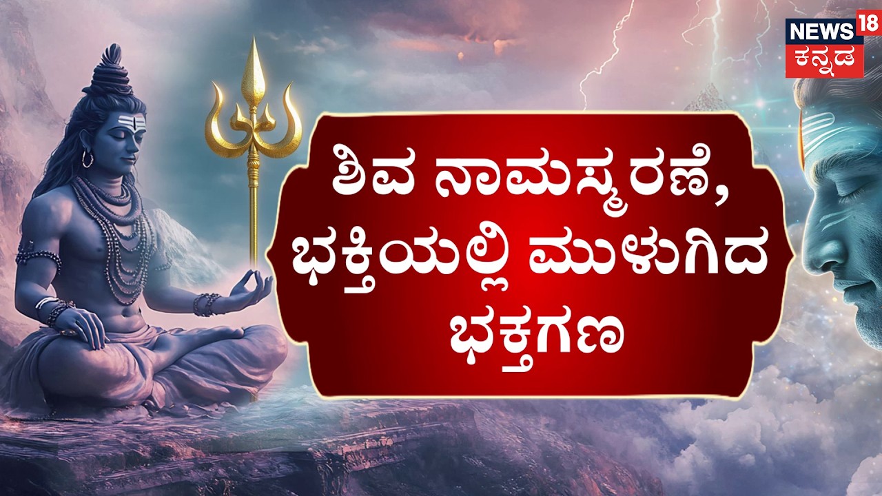 Shivaratri 2026: Nationwide Shiva Chants | ನಾಡಿನೆಲ್ಲೆಡೆ ದೇವರ ದೇವನ ನಾಮಜಪ | Harahara Mahadeva: