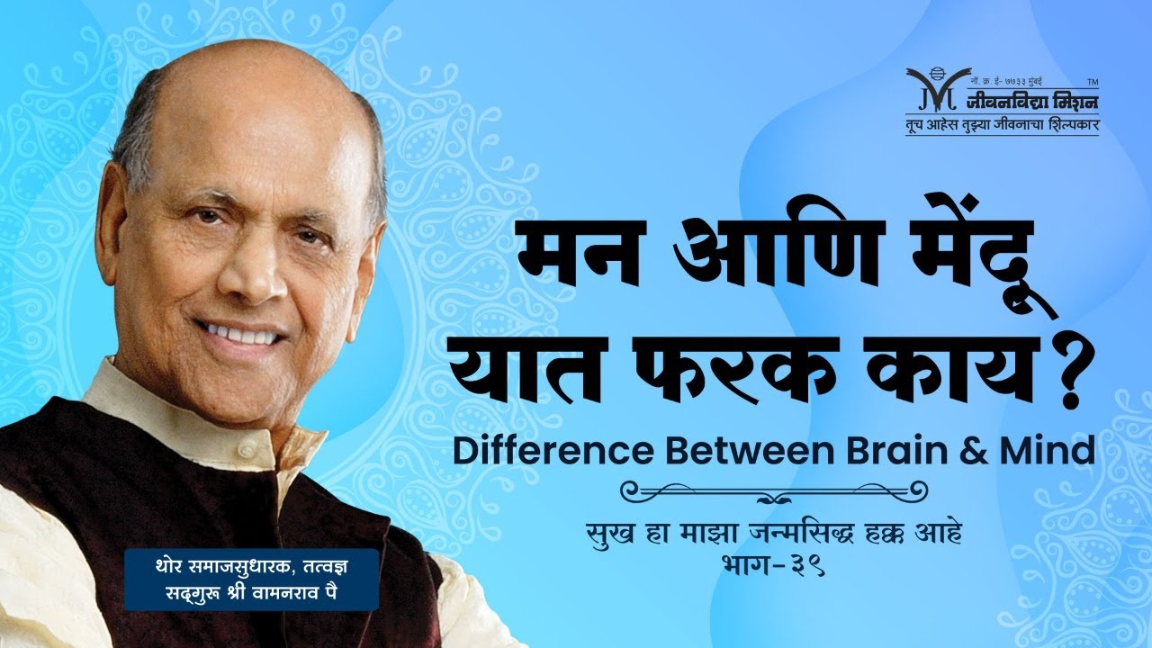 Amrutbol- 372 | मन आणि मेंदू यात फरक काय ? - Satguru Shri Wamanrao Pai | सद्गुरू श्री वामनराव पै