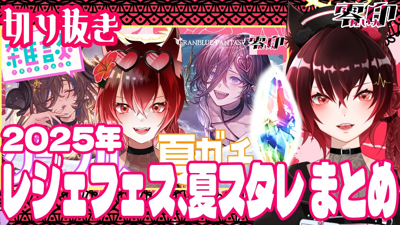 【グラブル】2025年夏レジェフェス、夏スタレ結果まとめ【切り抜き】
