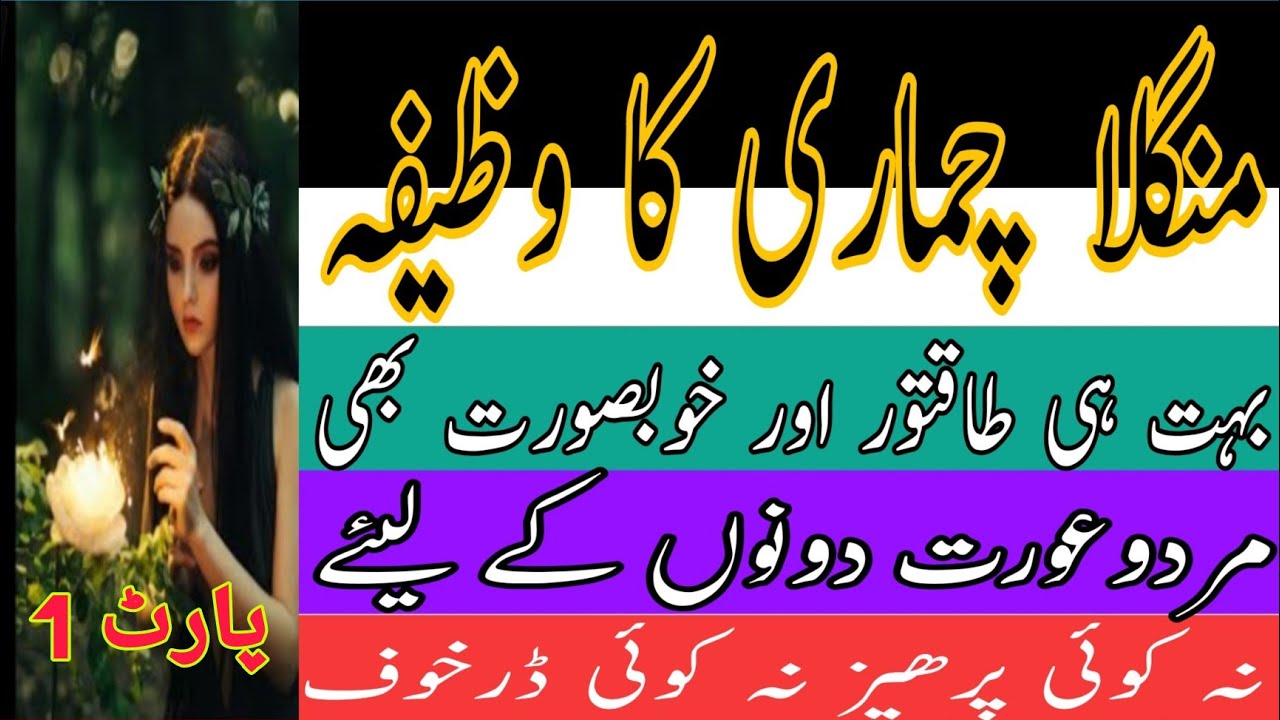 mangla chamari ka amal | mangla chamari ki sadhna | khubsurat pari ka amal | wazaif ka khazana | p 1
