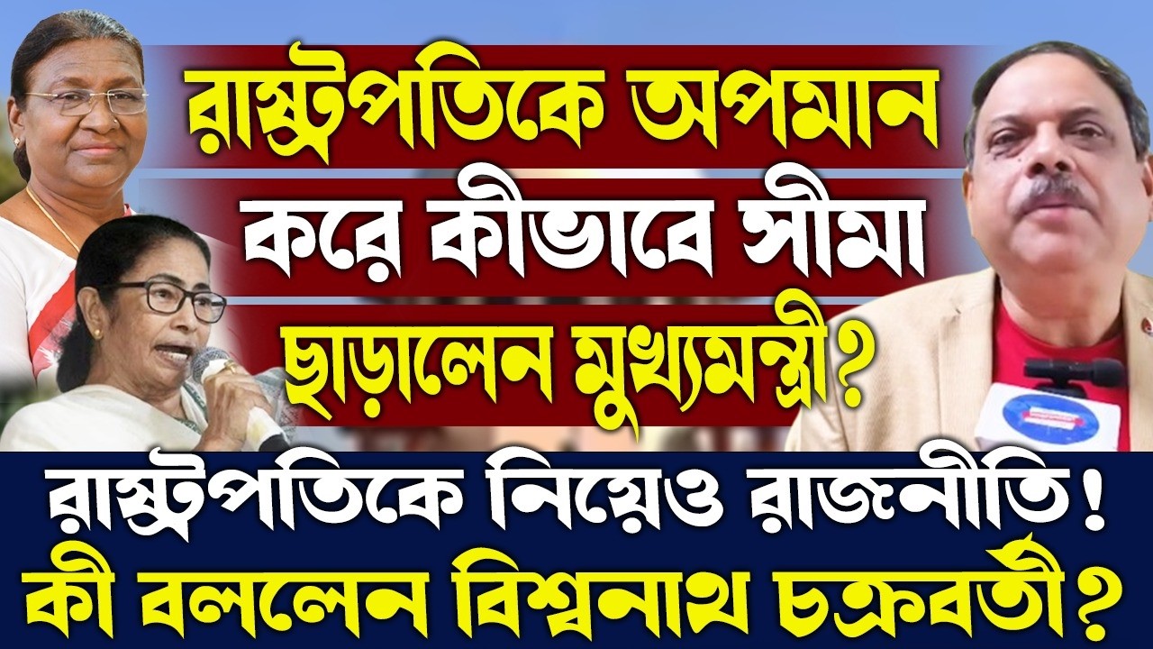 রাষ্ট্রপতিকে অপমান করে কীভাবে সীমা ছাড়ালেন মুখ্যমন্ত্রী?কী বললেন বিশ্বনাথ চক্রবর্তী?
