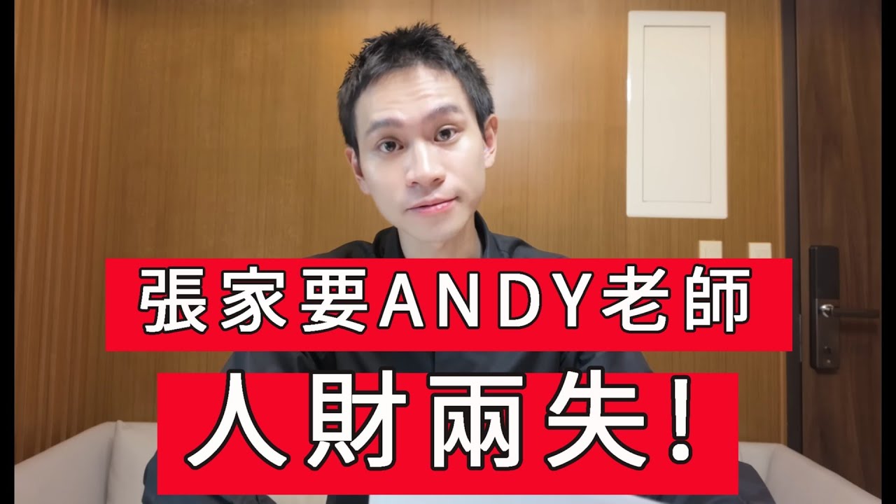 「張家要ANDY老師 人財兩失」 #廣東話