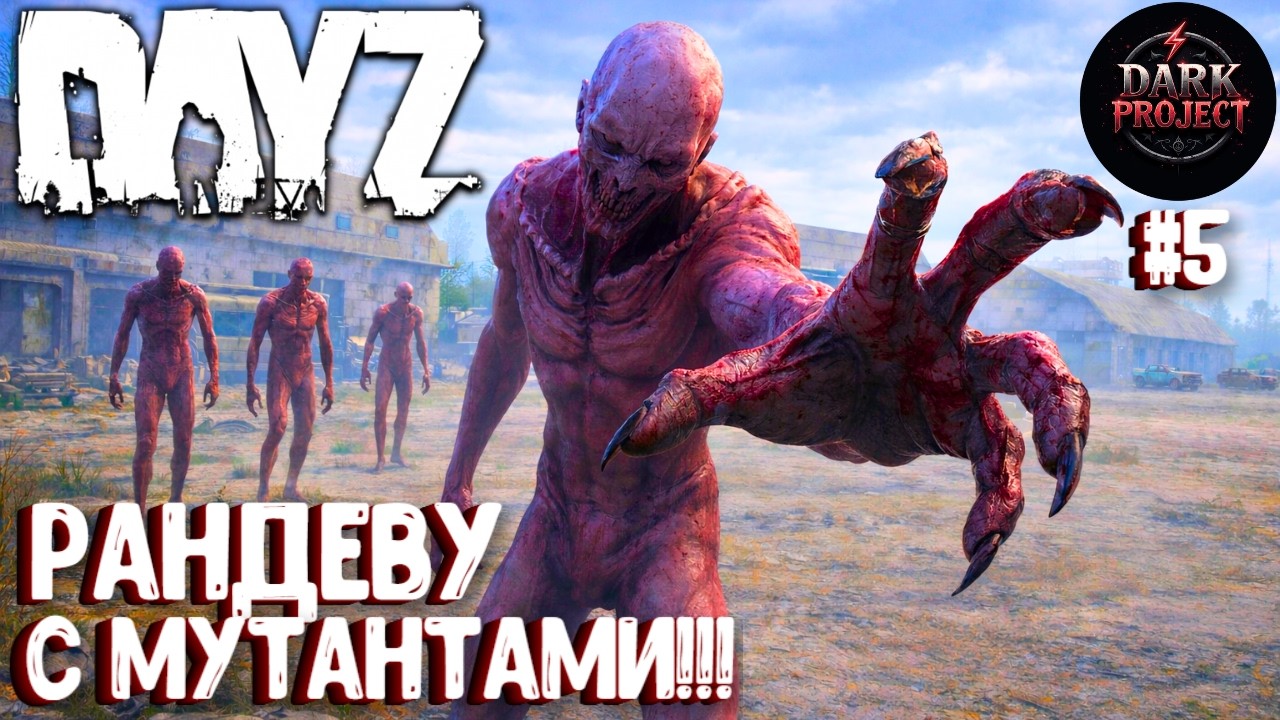 РАНДЕВУ С МУТАНТАМИ!!! DAYZ DARK PROJECT PVE MAIN | ВЕСНА #5