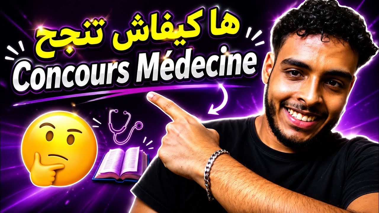 ها كيفاش تنجح في كونكور الطب Concours Médecine (تجربتي🔥)