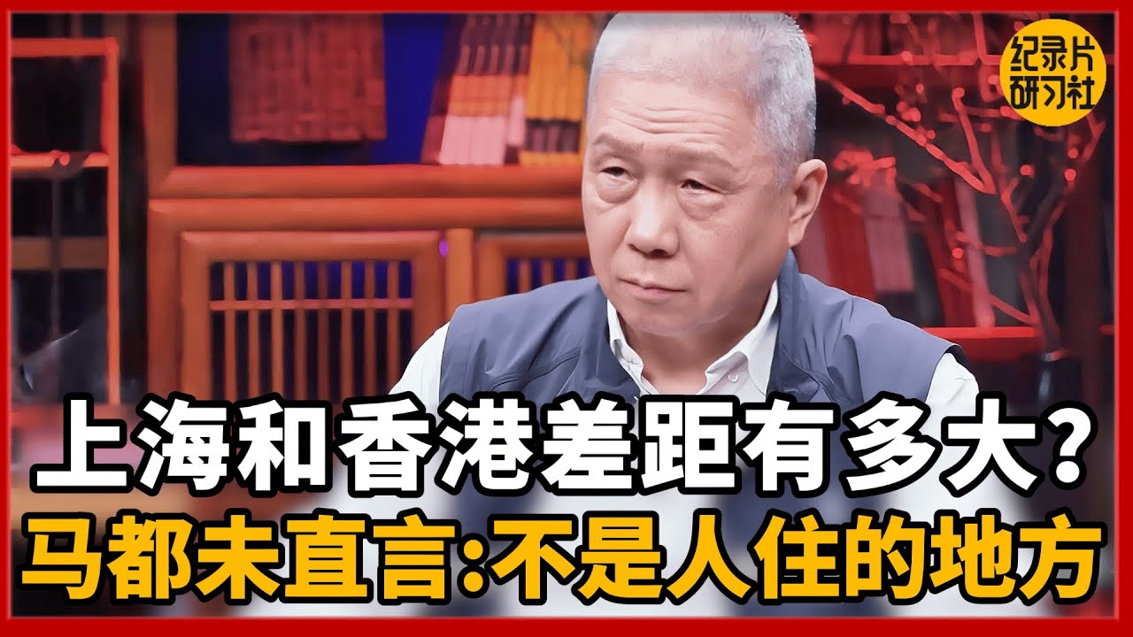 上海和香港差距多大？马都未直言：不是人住的地方！#圆桌派 #历史 #文化 #聊天 #纪实 #窦文涛 #马未都 #马家辉 #黄晓丹 #熱門 #推薦 #香港