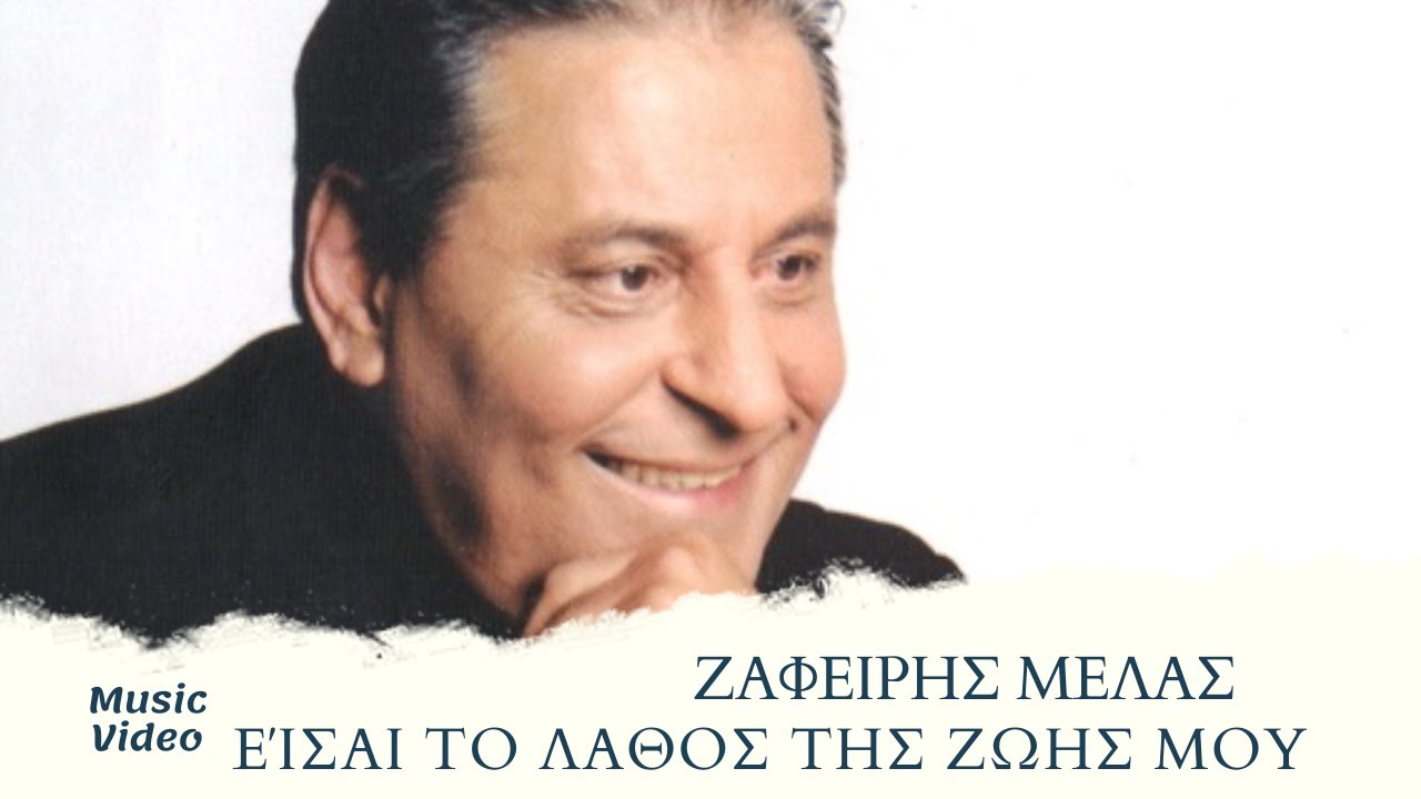 Ζαφείρης Μελάς - Είσαι Το Λάθος Της Ζωής μου (Official Music Video)