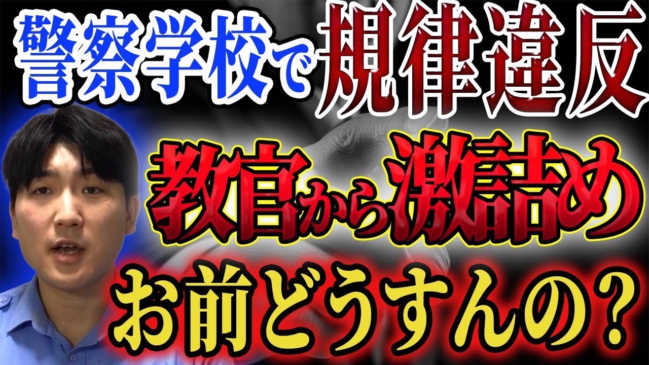 【マジやばい】警察学校で違反をした警察学生の結末とは！？