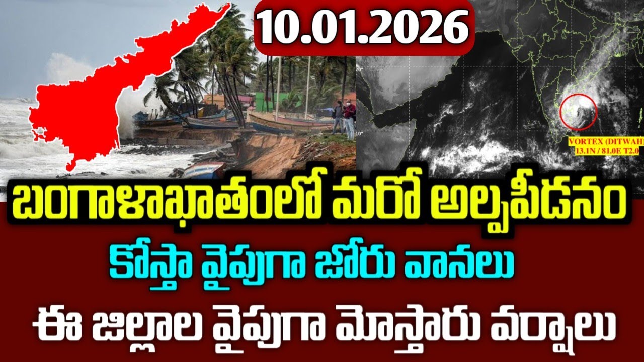 దిశ మార్చుకున్న అల్పపీడనం - ఈ జిల్లాలకు వర్షాలు|Today ap january 10th weather report|Ap rains Alerts
