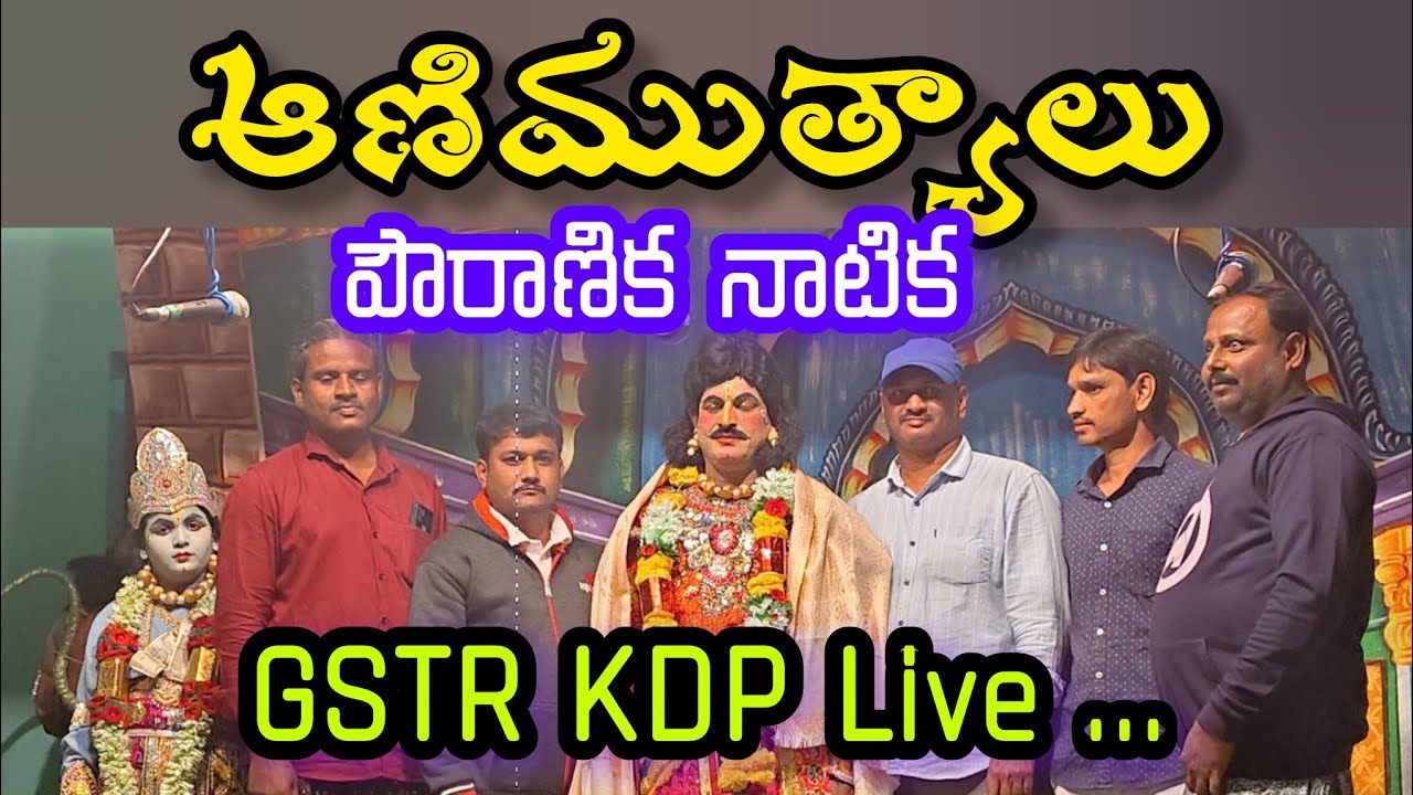 GSTR KDP is live! ఆణిముత్యాలు పౌరాణిక నాటిక కుందుర్పి జాతరలో భాగంగా...