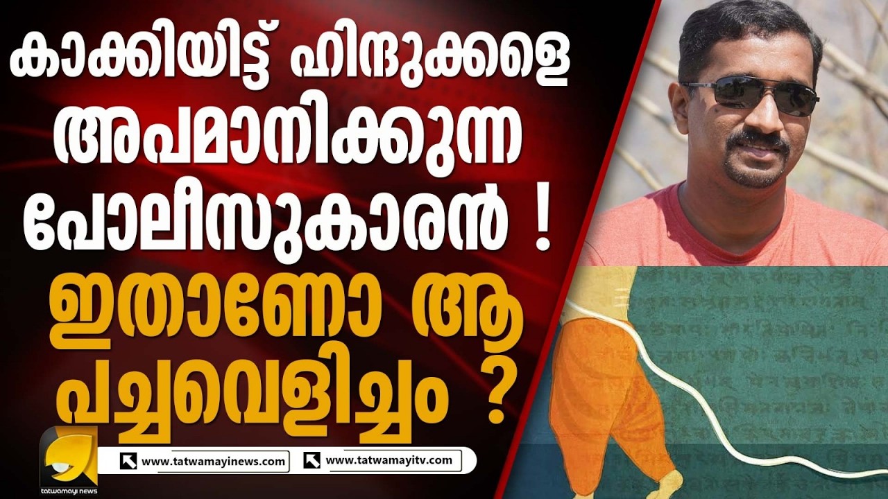 നിയമങ്ങളും ചട്ടങ്ങളും കാറ്റിൽ പറത്തി സമൂഹ മാദ്ധ്യമങ്ങളിൽ അഴിഞ്ഞാടി പോലീസുകാരൻ I SOCIAL MEDIA