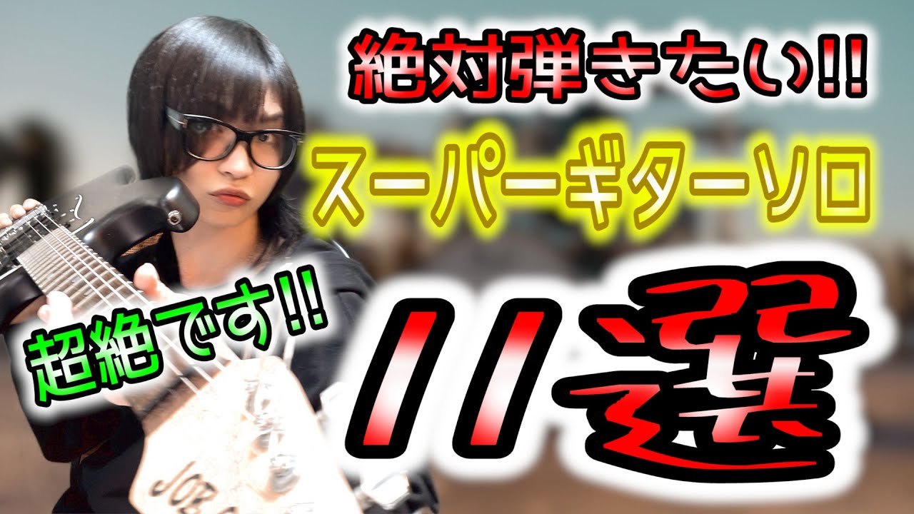 【神ギターソロ11】11 Guitar Solos That Will Blow Your Mind! カッコよすぎるギターソロ