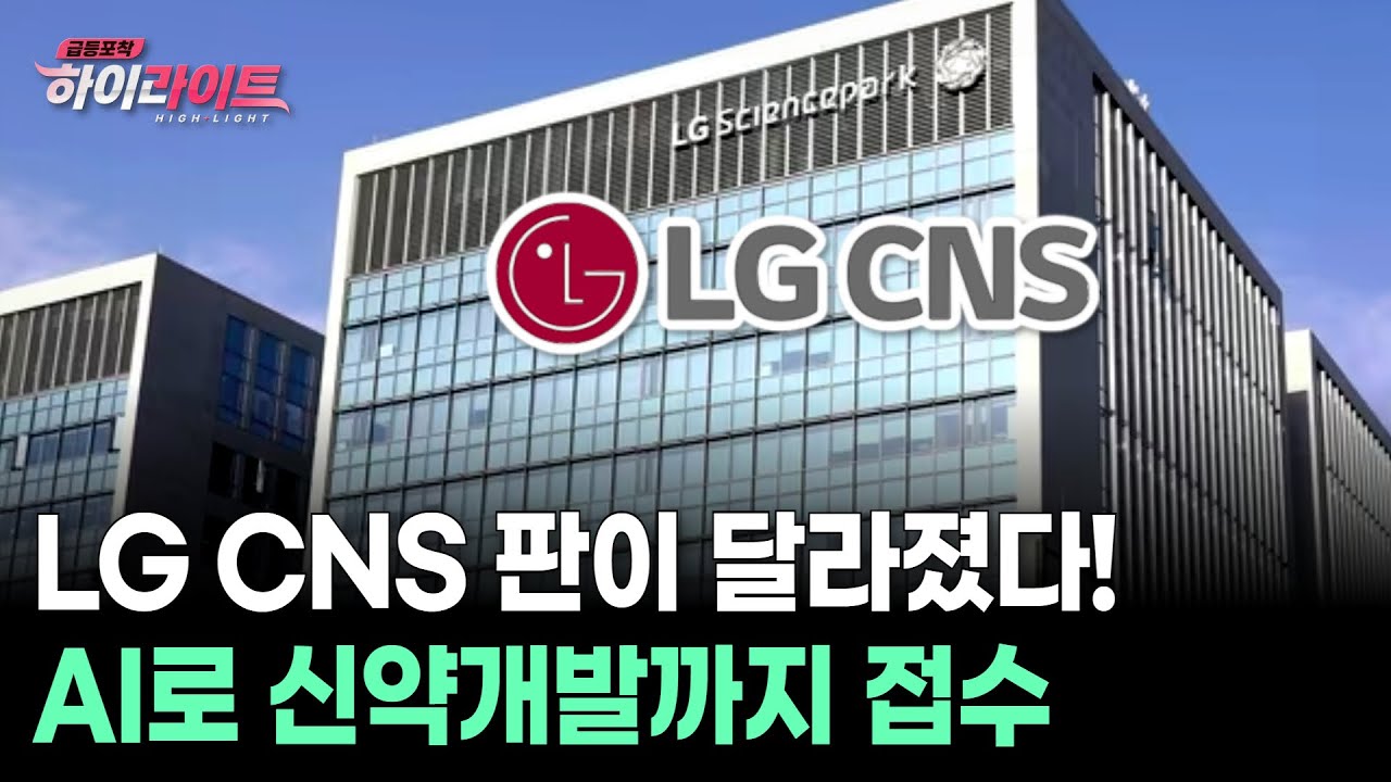 LG CNS 판이 달라졌다! AI로 신약개발까지 접수