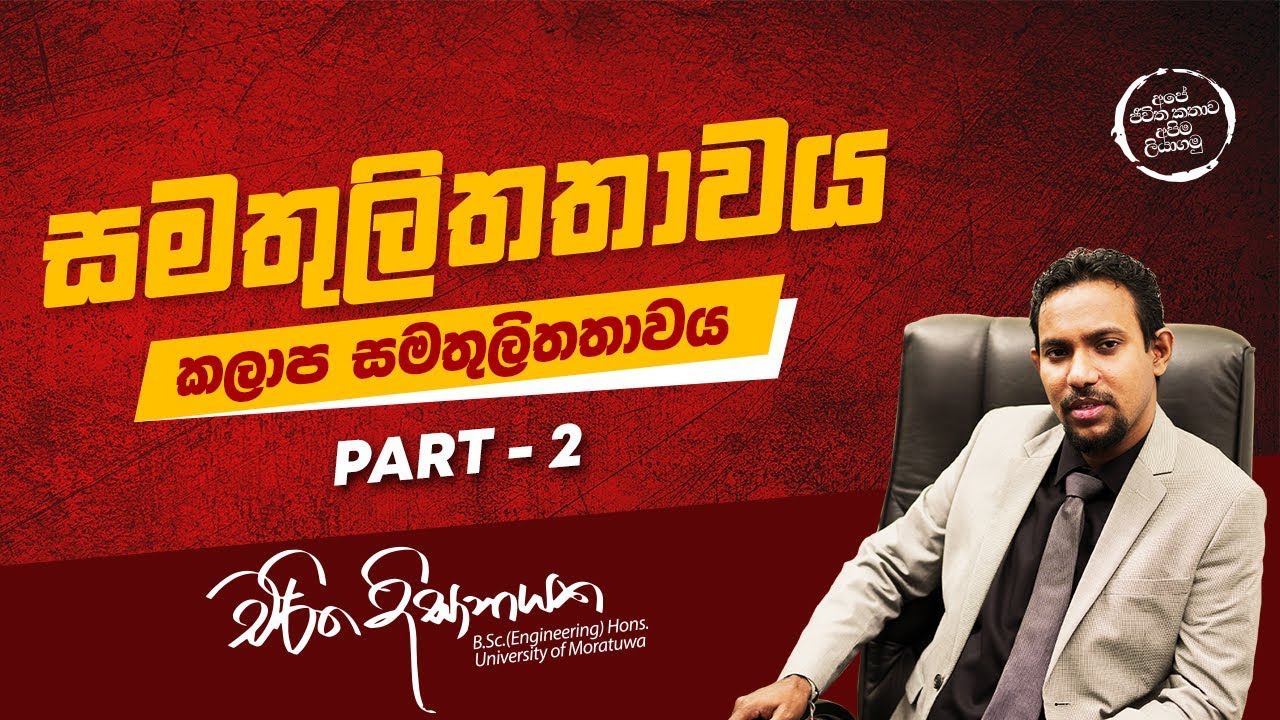 Charitha Dissanayake | Chemistry | Equilibrium | Phase Equilibrium | Part 02