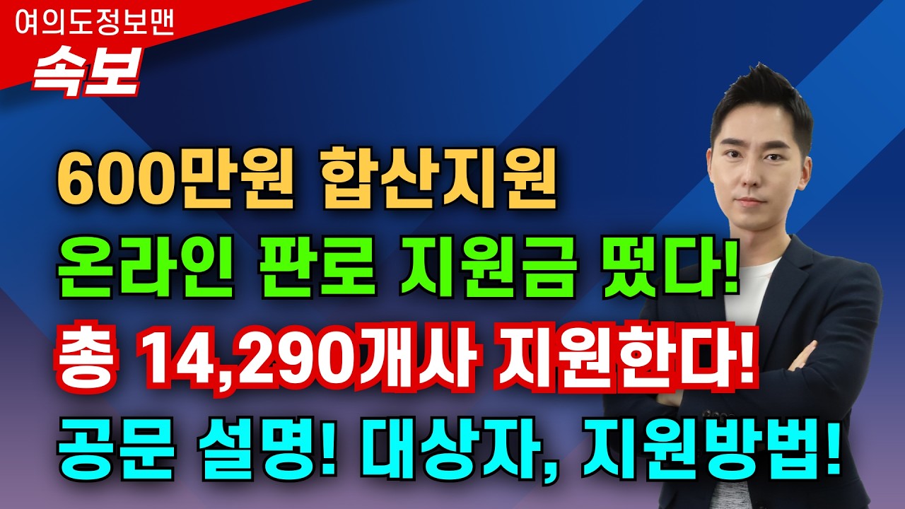 (속보) 600만원 온라인 판로지원금 떴다💰딱 14,290명 지원합니다🏆공문 꼭 보시고 지원받으세요! 여정가족님만 보세요!
