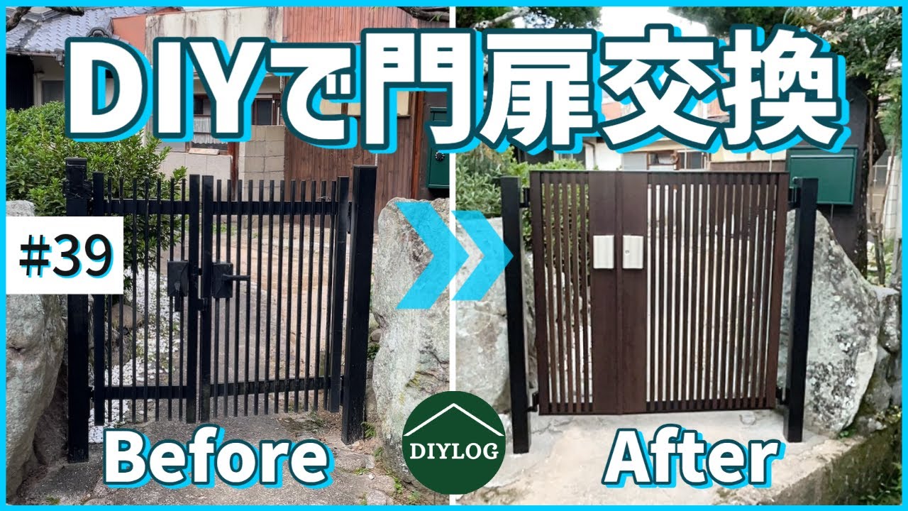 素人DIYで門扉交換｜高級感のある門扉に大変身｜そこはもう新築【古民家DIY#39】