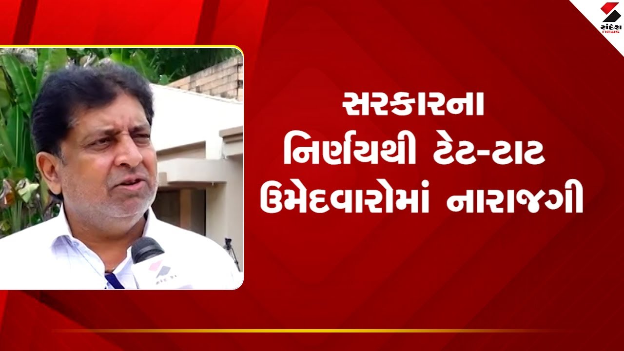 Gujarat | સરકારના નિર્ણયથી ટેટ - ટાટ  ઉમેદવારોમાં નારાજગી | TET | TAT | Protest