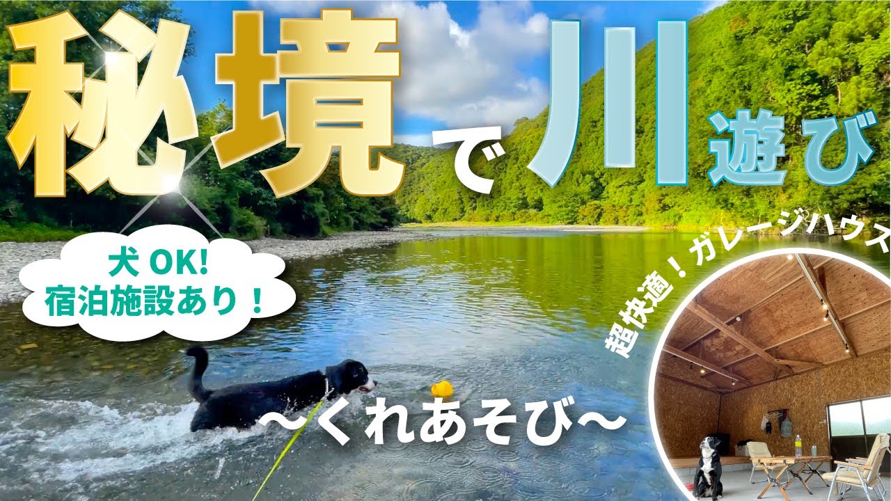 【くれあそび ～とっておきの川遊びキャンプ場】犬と最高の川遊びができるキャンプ場！ペット同伴可能な宿泊施設もあり！