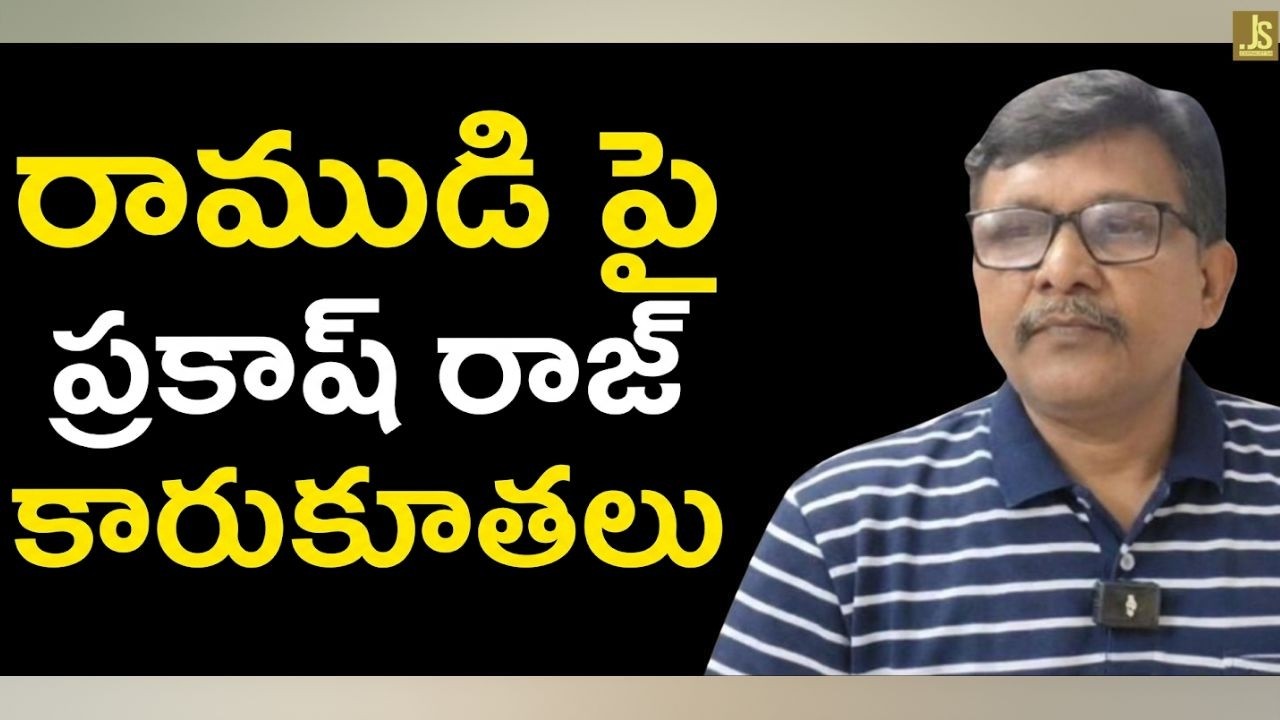 Actor Prakash raj dirty comments || రాముడి పై ప్రకాష్ రాజ్ కారుకూతలు