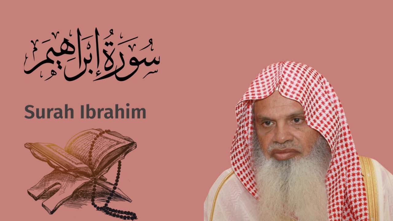 سورة ابراهيم الشيخ علي الحذيفي Ali Alhuthaifi Surah Ibrahim