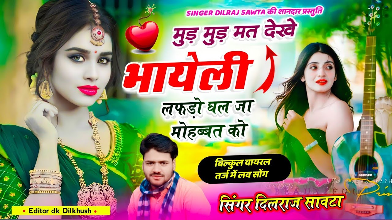 (778) मुड़ मुड़ मत देखे भायेली लफडो़ घल जा मोहब्बत को | दिलराज सावटा | dilraj savta | Viral 2025