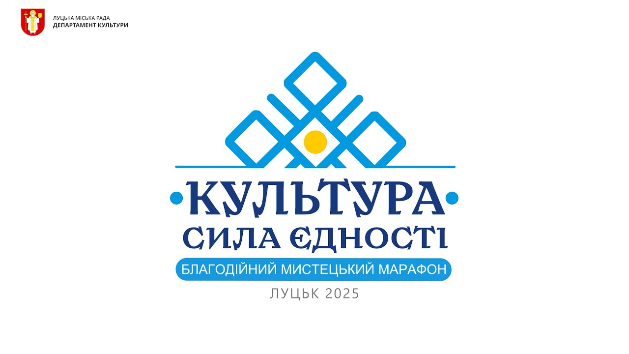 КУЛЬТУРА - сила єдності. Звіт галузі культури Луцької громади за 2025 рік