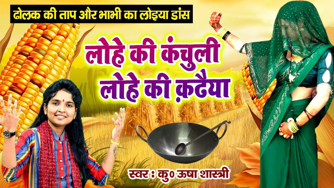 ढोलक की ताप और भाभी का लोइया डांस |लोहे की कंचुली लोहे की कढ़ैया | Lohe Ki Kanchuli कु० ऊषा शास्त्री