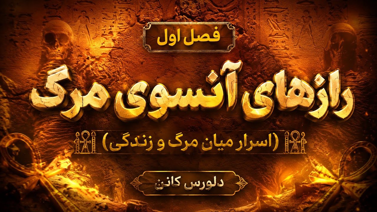 رازهای آنسوی مرگ (فصل اول)اثر:دلورس کانن