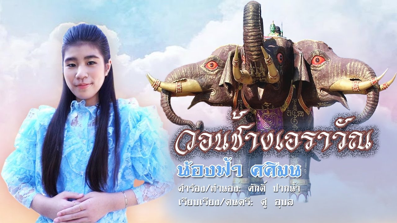 วอนช้างเอราวัณ[วัดบางจาก นนทบุรี] -น้องฟ้า ศศิมน 【Official MV】