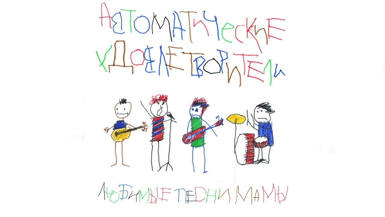 Автоматические Удовлетворители - Любимые песни мамы (Официальная премьера альбома)