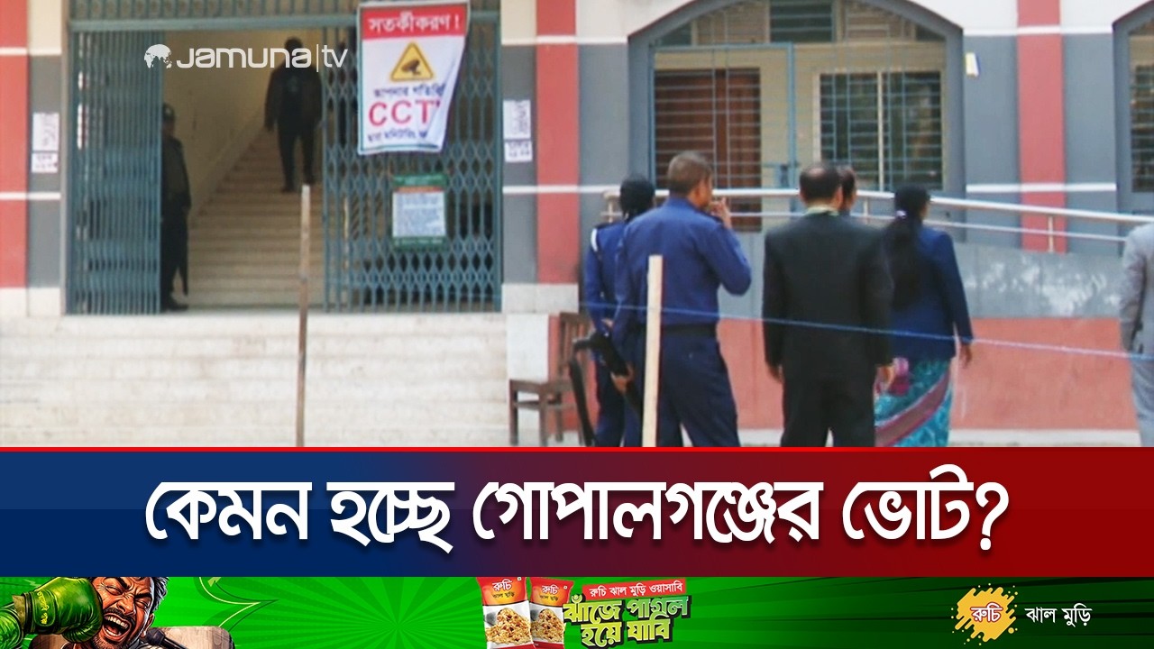 আ. লীগের ঘাঁটি গোপালগঞ্জের ভোট কেন্দ্রে ভোটারদের উপস্থিতি কেমন? | Election | Jamuna TV | Jamuna TV