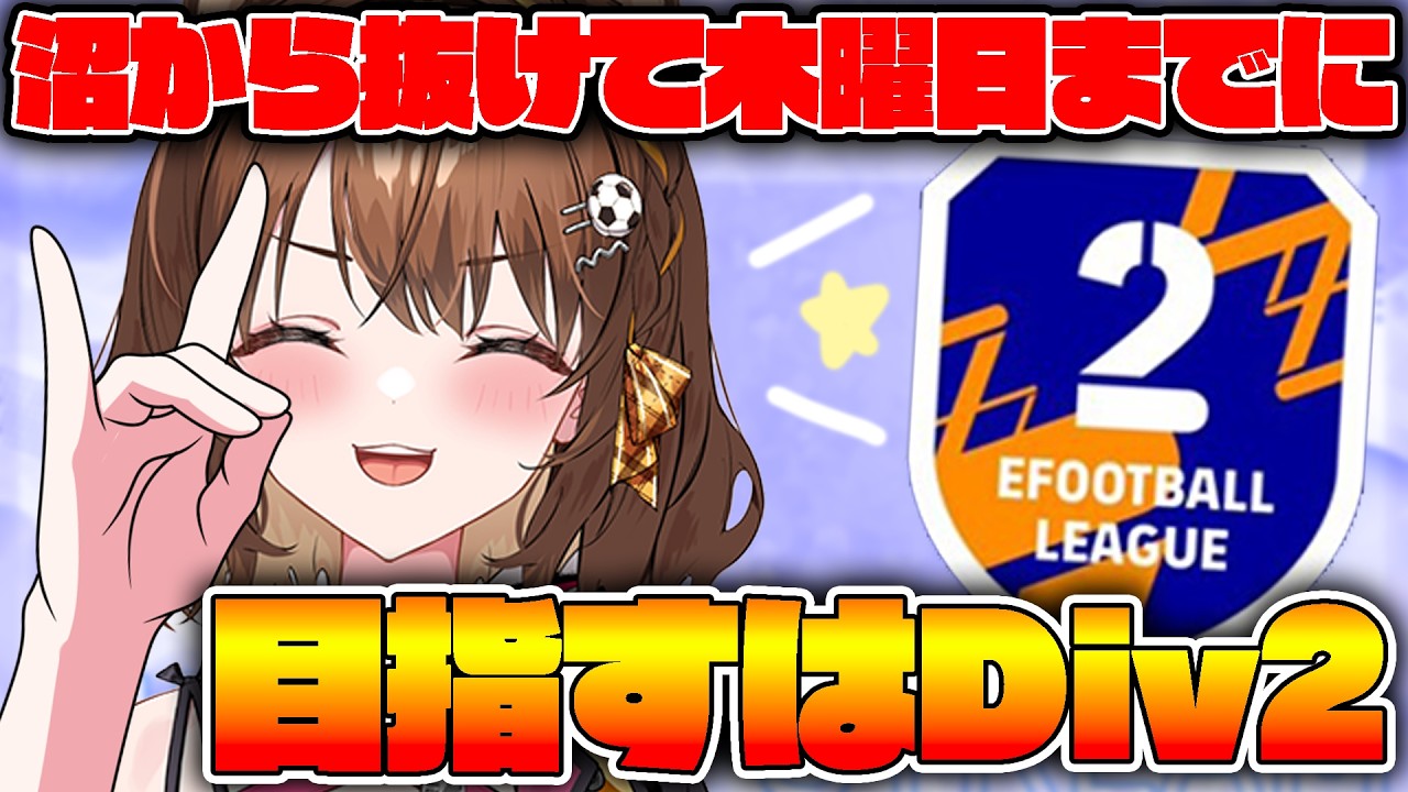 木曜までにDiv２めざしてがんばるぞパート２【 #efootball  /#イーフト  / #しばライブ 】