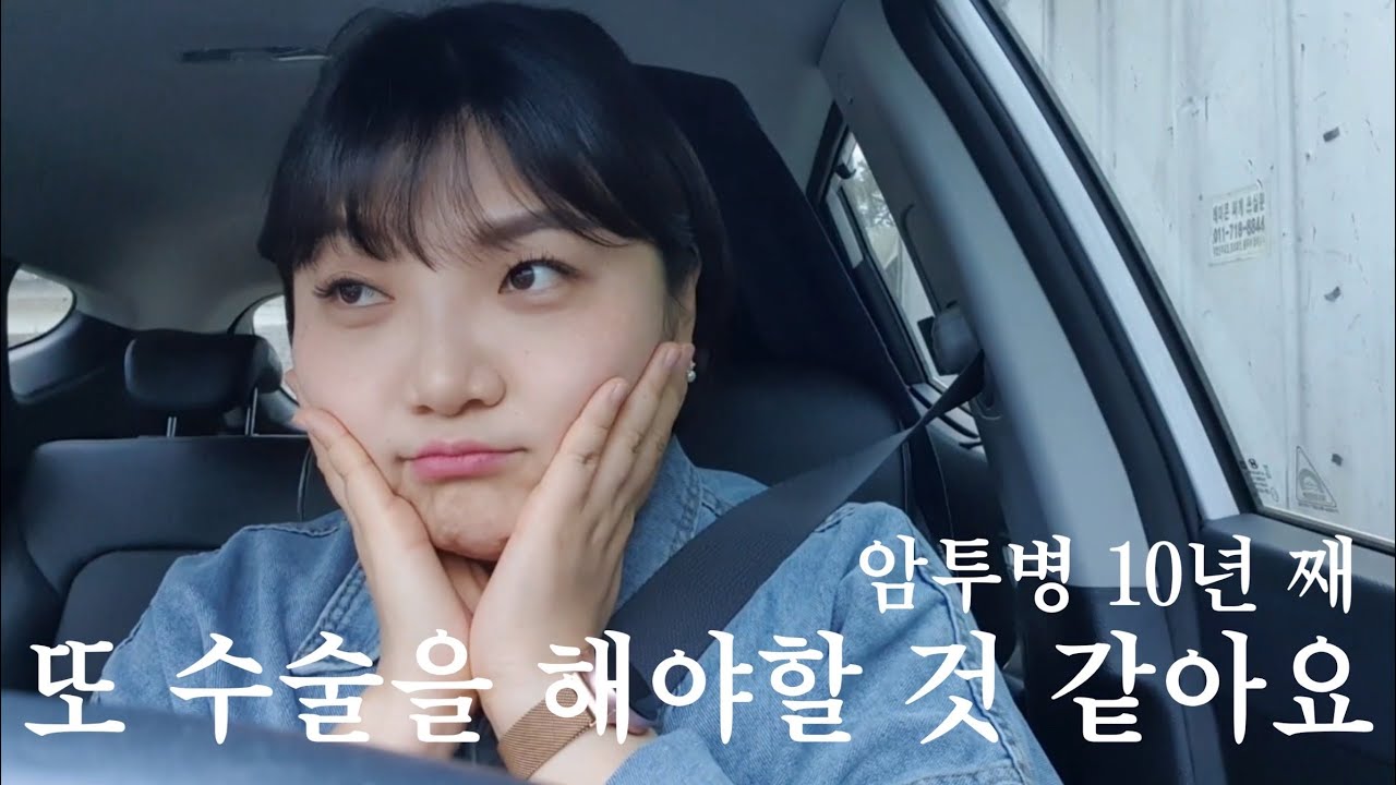 [3,4월 정기검진] ㅈㅓ 수술해야된대요🏥💉