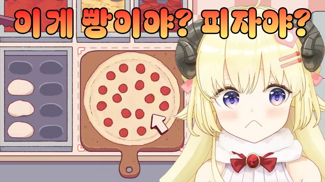 이상한 손님이 너무 많아요【홀로라이브/츠노마키 와타메(角巻わため)/좋은 피자, 그레이트 피자】
