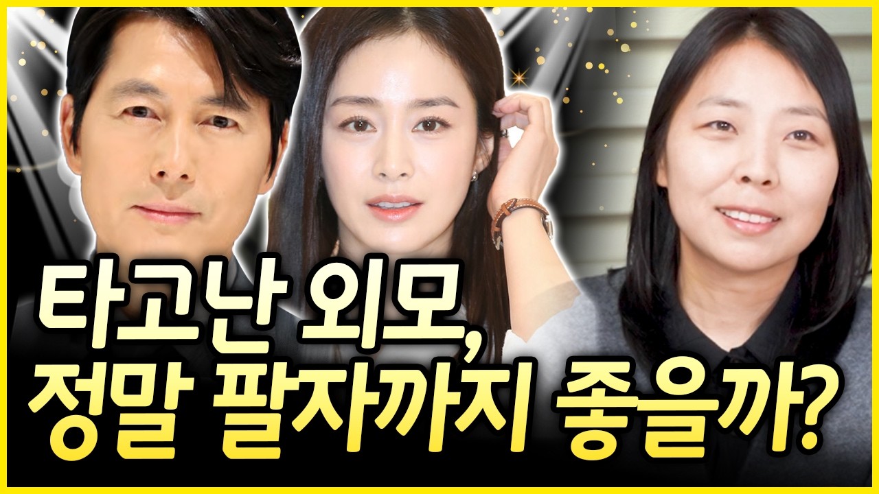 얼굴이 정우성 김태희급이면 팔자까지 잘 풀릴까요? 외모와 팔자의 놀라운 관계!!